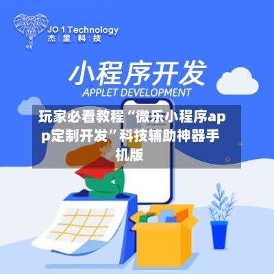 玩家必看教程“微乐小程序app定制开发”科技辅助神器手机版-第2张图片