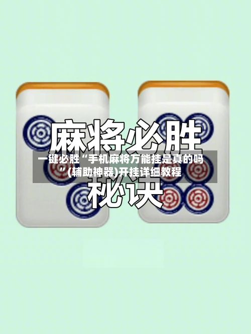 一键必胜“手机麻将万能挂是真的吗”(辅助神器)开挂详细教程-第2张图片
