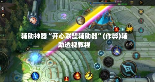 辅助神器“开心联盟辅助器”(作弊)辅助透视教程
