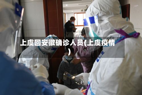 上虞回安徽确诊人员(上虞疫情)-第3张图片