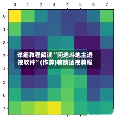 详细教程解读“闲逸斗地主透视软件”(作弊)辅助透视教程