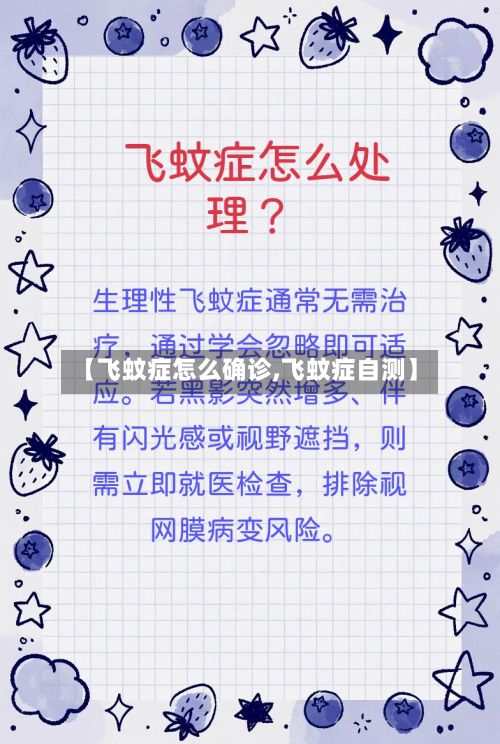 【飞蚊症怎么确诊,飞蚊症自测】