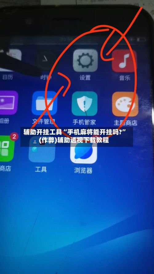 辅助开挂工具“手机麻将能开挂吗?”(作弊)辅助透视下载教程