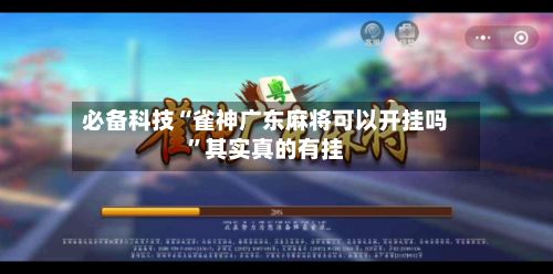 必备科技“雀神广东麻将可以开挂吗”其实真的有挂-第3张图片