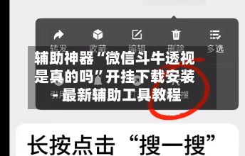 辅助神器“微信斗牛透视是真的吗	”开挂下载安装 - 最新辅助工具教程-第2张图片