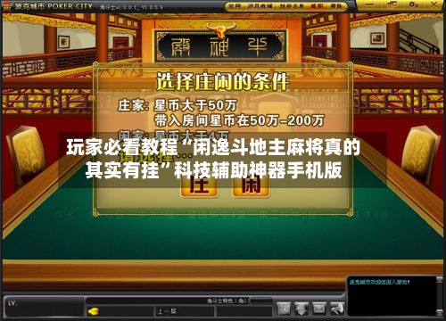 玩家必看教程“闲逸斗地主麻将真的其实有挂	”科技辅助神器手机版-第2张图片