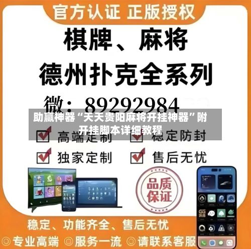 助赢神器“天天贵阳麻将开挂神器”附开挂脚本详细教程