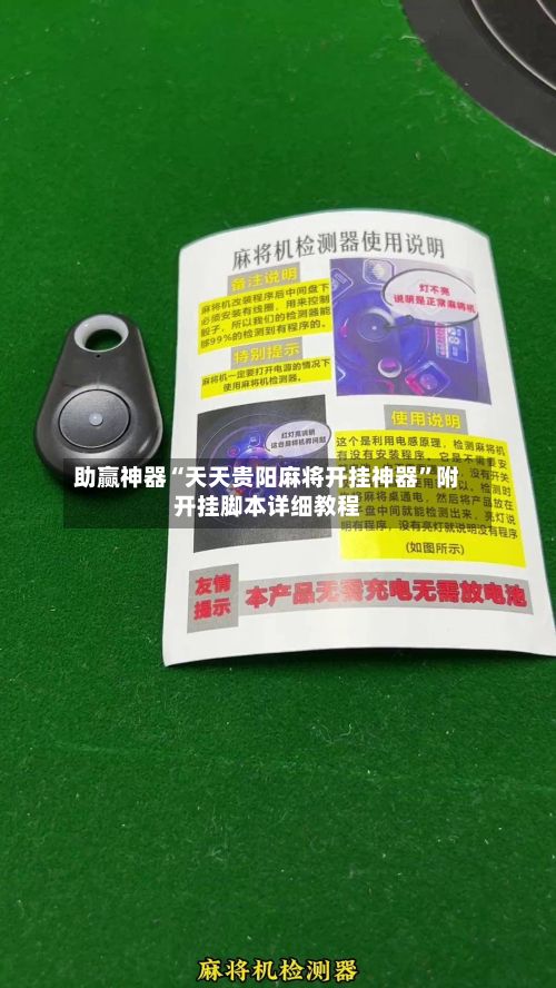 助赢神器“天天贵阳麻将开挂神器”附开挂脚本详细教程-第3张图片