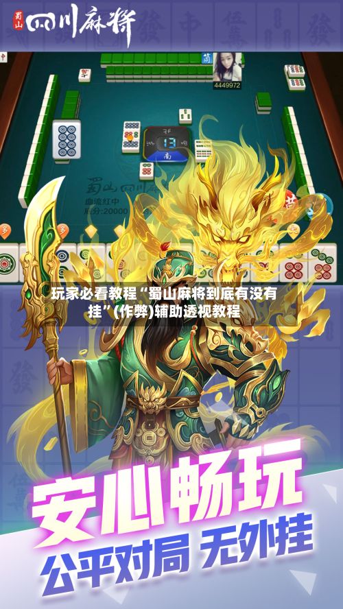 玩家必看教程“蜀山麻将到底有没有挂”(作弊)辅助透视教程
