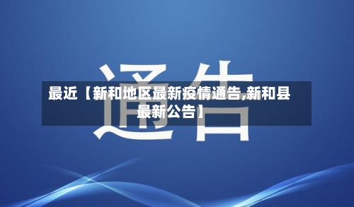 最近【新和地区最新疫情通告,新和县最新公告】-第3张图片