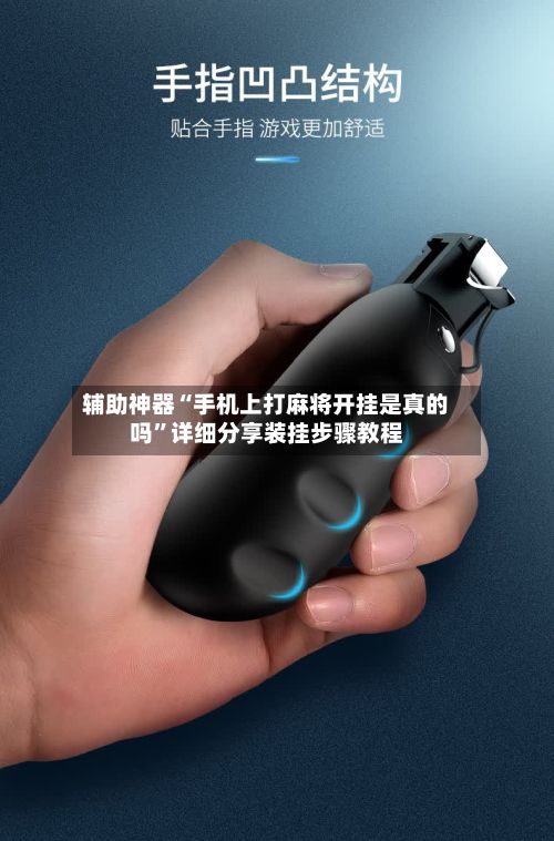 辅助神器“手机上打麻将开挂是真的吗”详细分享装挂步骤教程-第3张图片