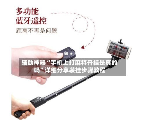 辅助神器“手机上打麻将开挂是真的吗	”详细分享装挂步骤教程-第2张图片