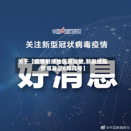 关于【疫情敏感地区新发地,新发地疫情爆发是6月几号】