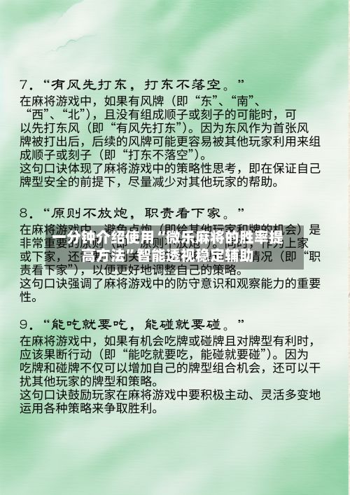 一分钟介绍使用“微乐麻将的胜率提高方法”智能透视稳定辅助-第3张图片