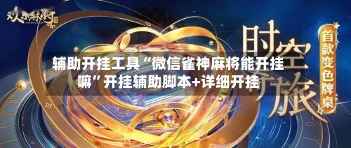 辅助开挂工具“微信雀神麻将能开挂嘛”开挂辅助脚本+详细开挂-第2张图片