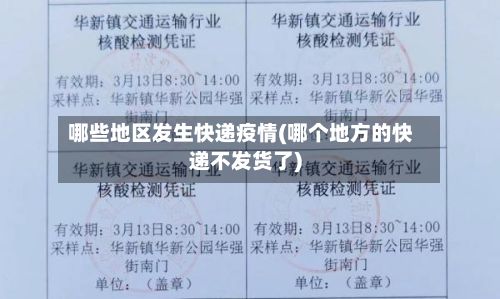 哪些地区发生快递疫情(哪个地方的快递不发货了)-第2张图片