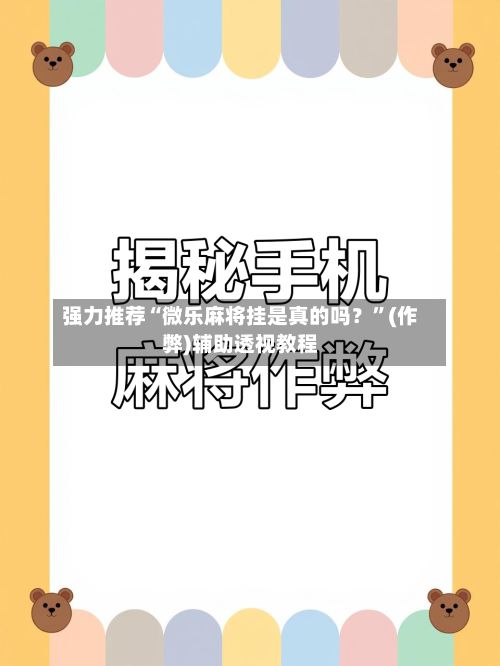 强力推荐“微乐麻将挂是真的吗？”(作弊)辅助透视教程