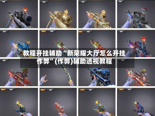教程开挂辅助“新荣耀大厅怎么开挂作弊”(作弊)辅助透视教程-第3张图片