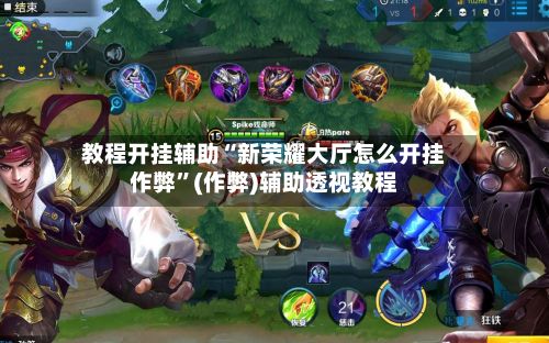 教程开挂辅助“新荣耀大厅怎么开挂作弊”(作弊)辅助透视教程-第2张图片