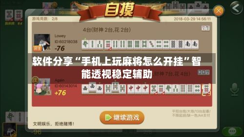 软件分享“手机上玩麻将怎么开挂”智能透视稳定辅助-第3张图片