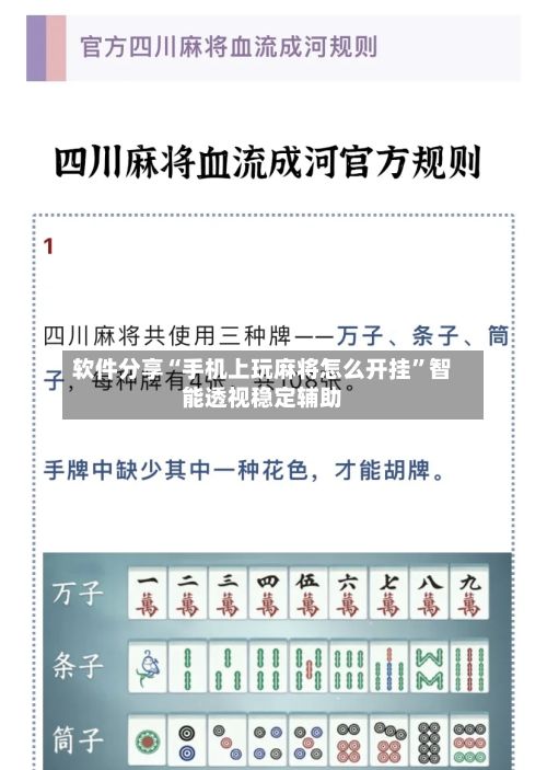 软件分享“手机上玩麻将怎么开挂”智能透视稳定辅助