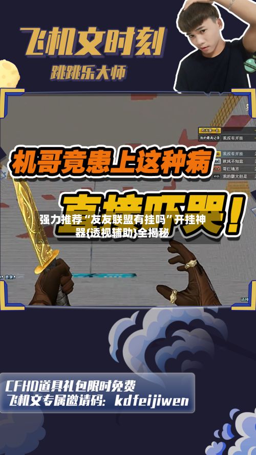 强力推荐“友友联盟有挂吗”开挂神器{透视辅助}全揭秘-第2张图片