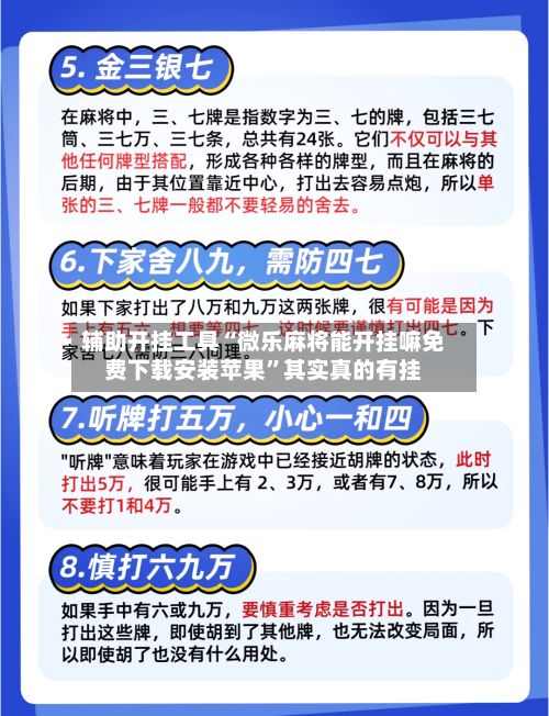 辅助开挂工具“微乐麻将能开挂嘛免费下载安装苹果”其实真的有挂-第3张图片