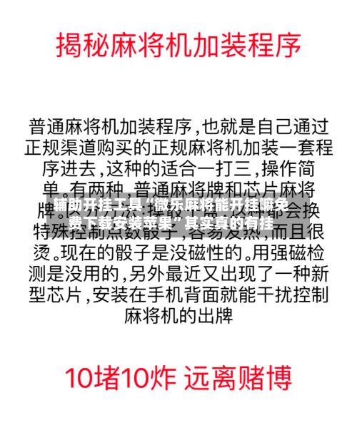 辅助开挂工具“微乐麻将能开挂嘛免费下载安装苹果	”其实真的有挂-第2张图片