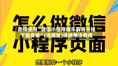 直接使用“微信小程序微乐麻将开挂下载安装	”(透视挂)详细用法教程-第2张图片