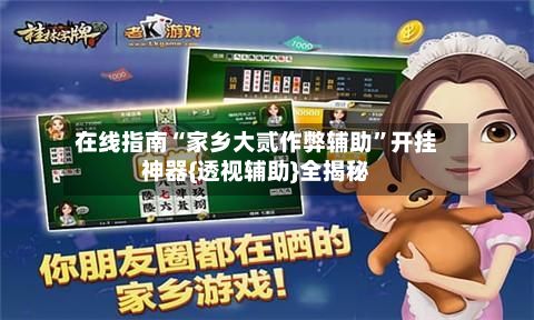 在线指南“家乡大贰作弊辅助”开挂神器{透视辅助}全揭秘-第2张图片