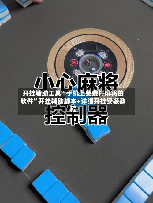 开挂辅助工具“手机上免费打麻将的软件”开挂辅助脚本+详细开挂安装教程-第3张图片
