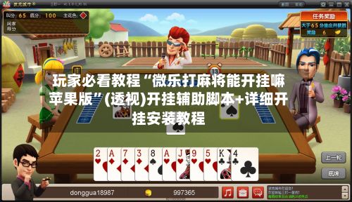 玩家必看教程“微乐打麻将能开挂嘛苹果版”(透视)开挂辅助脚本+详细开挂安装教程