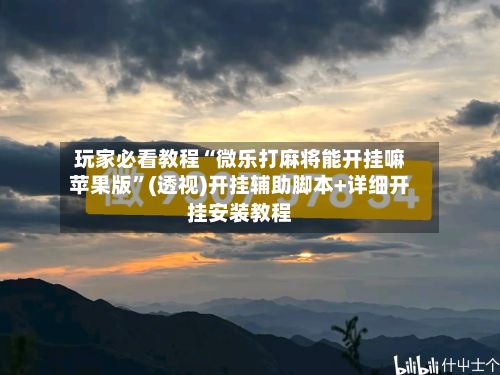 玩家必看教程“微乐打麻将能开挂嘛苹果版	”(透视)开挂辅助脚本+详细开挂安装教程-第2张图片