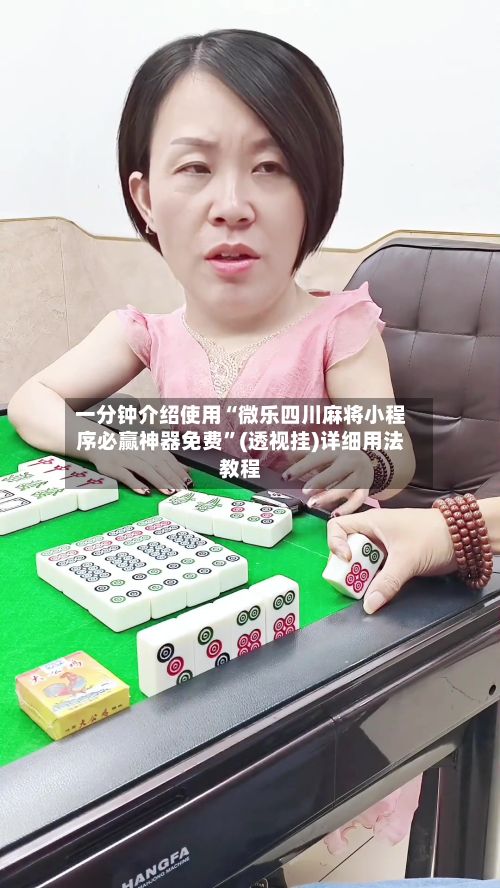 一分钟介绍使用“微乐四川麻将小程序必赢神器免费”(透视挂)详细用法教程-第2张图片