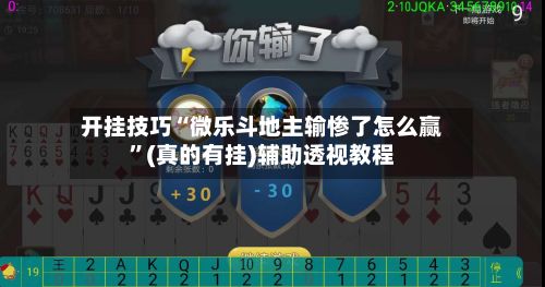 开挂技巧“微乐斗地主输惨了怎么赢”(真的有挂)辅助透视教程-第3张图片