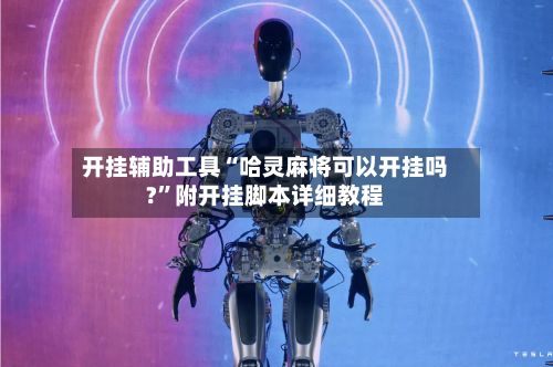 开挂辅助工具“哈灵麻将可以开挂吗?	”附开挂脚本详细教程-第2张图片