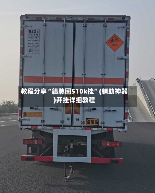 教程分享“赣牌圈510k挂	”(辅助神器)开挂详细教程-第2张图片