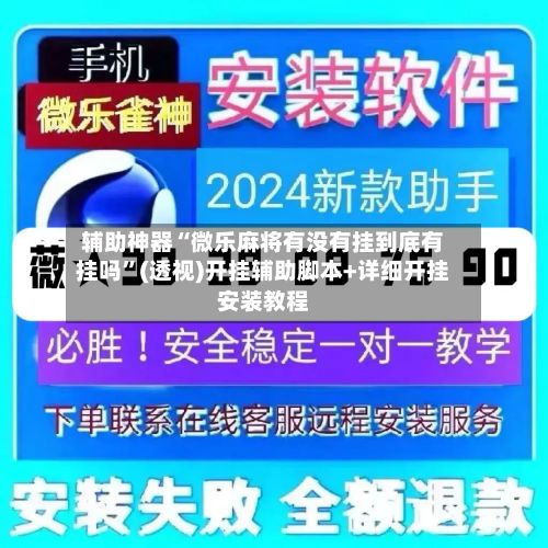 辅助神器“微乐麻将有没有挂到底有挂吗”(透视)开挂辅助脚本+详细开挂安装教程-第3张图片