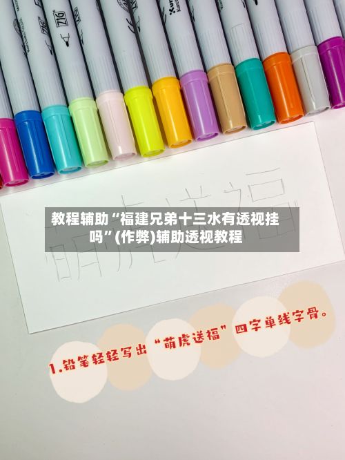 教程辅助“福建兄弟十三水有透视挂吗”(作弊)辅助透视教程-第2张图片
