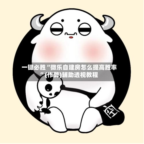 一键必胜“微乐自建房怎么提高胜率”(作弊)辅助透视教程-第2张图片