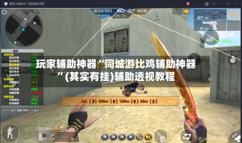 玩家辅助神器“同城游比鸡辅助神器”(其实有挂)辅助透视教程-第3张图片