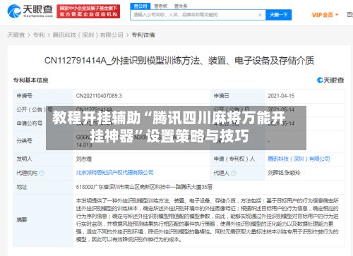 教程开挂辅助“腾讯四川麻将万能开挂神器”设置策略与技巧