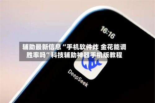 辅助最新信息“手机软件炸 金花能调胜率吗	”科技辅助神器手机版教程-第2张图片
