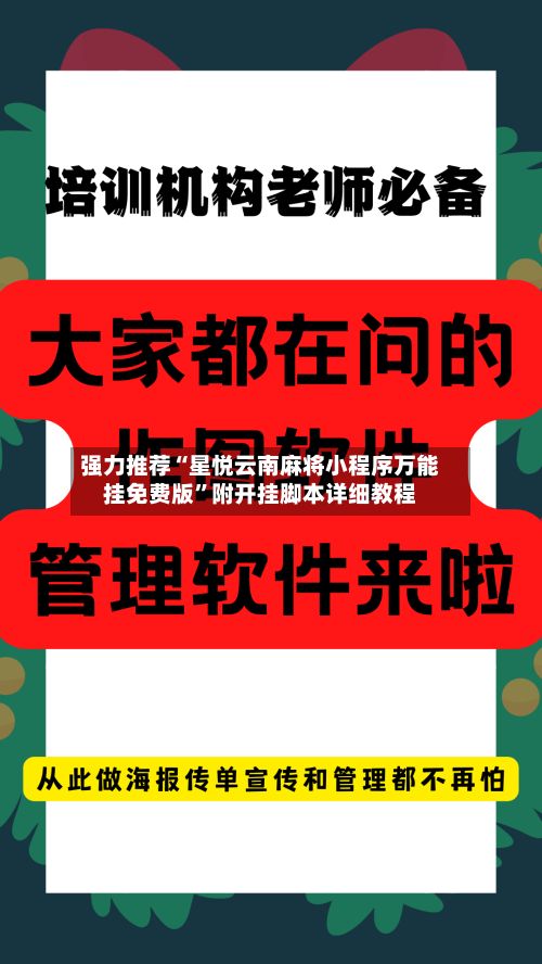 强力推荐“星悦云南麻将小程序万能挂免费版	”附开挂脚本详细教程-第2张图片