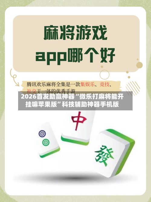 2026首发助赢神器“微乐打麻将能开挂嘛苹果版”科技辅助神器手机版-第3张图片