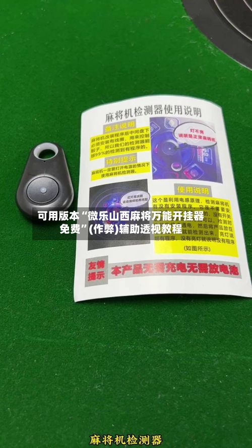 可用版本“微乐山西麻将万能开挂器免费”(作弊)辅助透视教程-第2张图片