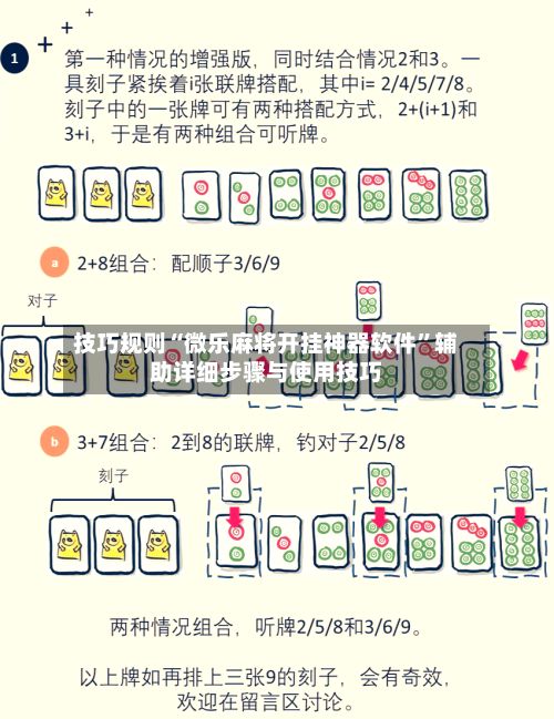 技巧规则“微乐麻将开挂神器软件”辅助详细步骤与使用技巧-第3张图片