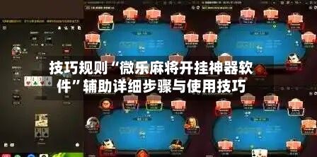 技巧规则“微乐麻将开挂神器软件	”辅助详细步骤与使用技巧-第2张图片
