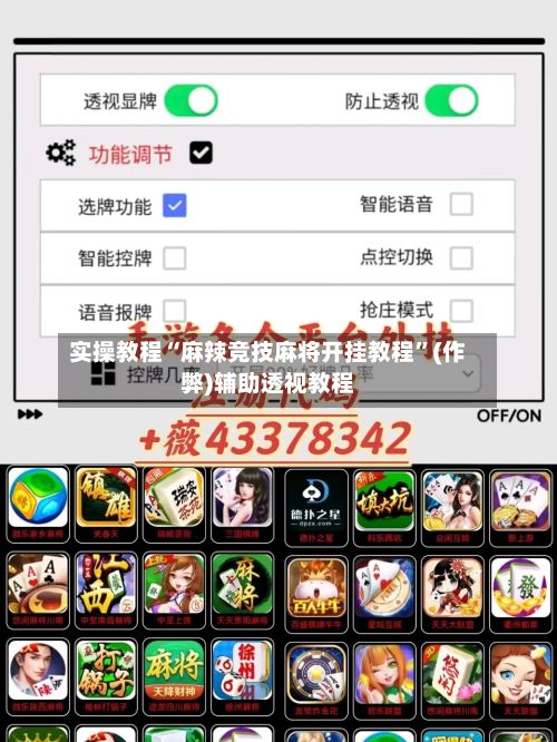 实操教程“麻辣竞技麻将开挂教程”(作弊)辅助透视教程-第2张图片