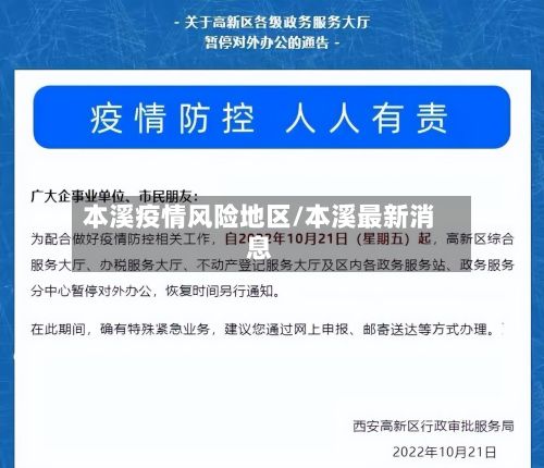 本溪疫情风险地区/本溪最新消息